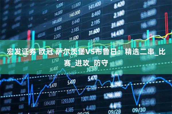 宏发证券 欧冠 萨尔茨堡VS布鲁日：精选二串_比赛_进攻_防守