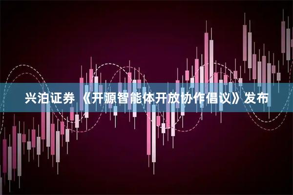 兴泊证券 《开源智能体开放协作倡议》发布